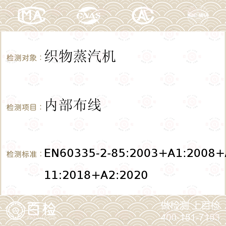 内部布线 EN60335-2-85:2003+A1:2008+A11:2018+A2:2020 织物蒸汽机的特殊要求