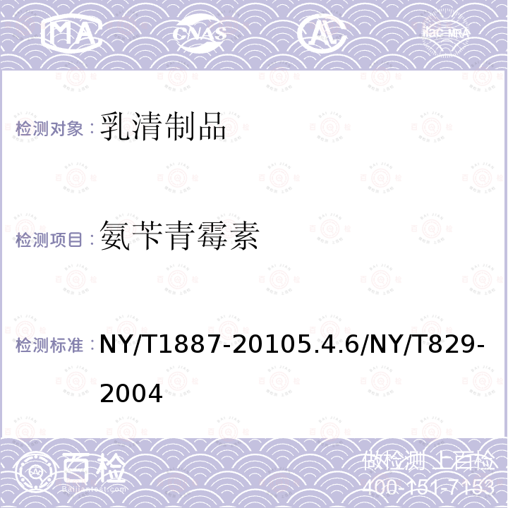 氨苄青霉素 NY/T 1887-2010 绿色食品 乳清制品