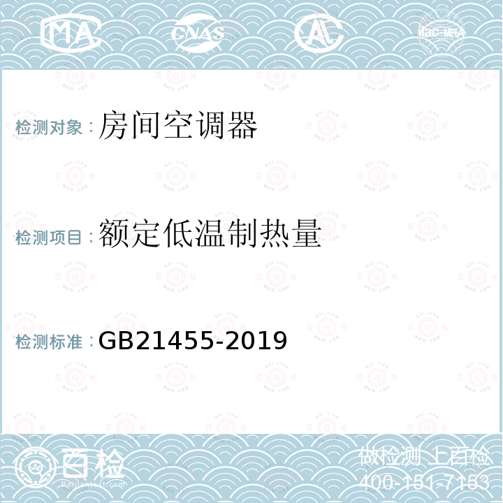 额定低温制热量 GB 21455-2019 房间空气调节器能效限定值及能效等级