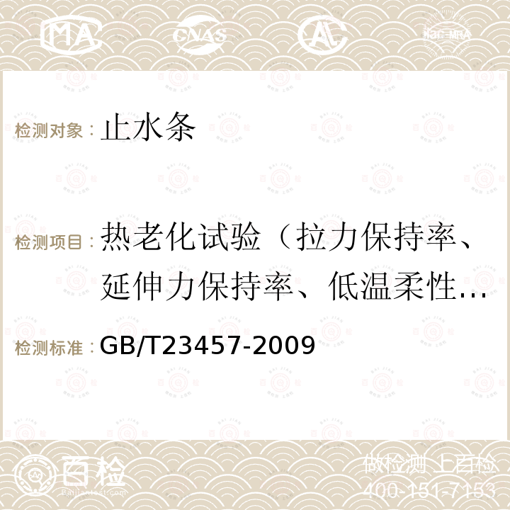 热老化试验（拉力保持率、延伸力保持率、低温柔性/低温弯折性、尺寸变化率、质量损失） GB/T 23457-2009 预铺/湿铺防水卷材