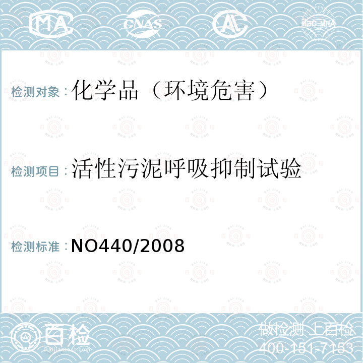 活性污泥呼吸抑制试验 NO440/2008 EC Regulation NO 440/2008附录 C.11 生物降解-