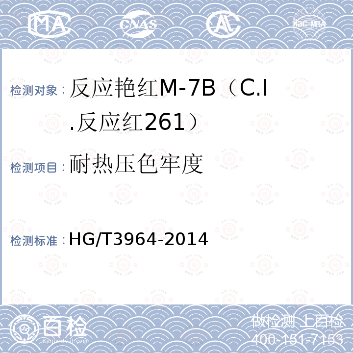 耐热压色牢度 HG/T 3964-2014 反应艳红M-7B(C.I.反应红261)
