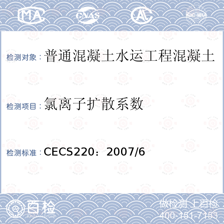 氯离子扩散系数 CECS220：2007/6 混凝土结构耐久性评定标准