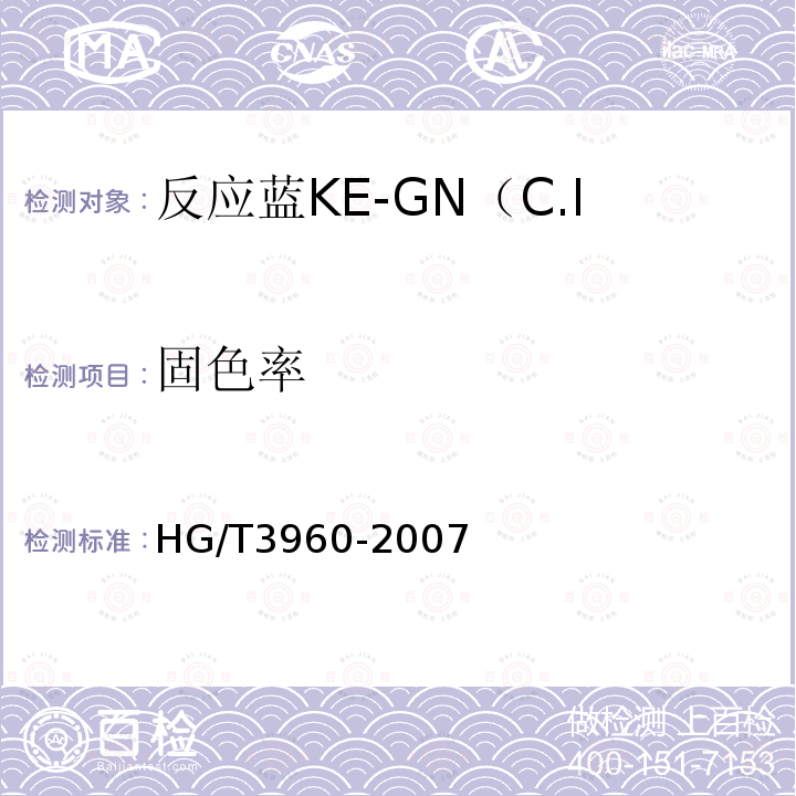 固色率 HG/T 3960-2007 反应蓝KE-GN(C.I.反应蓝198)125%