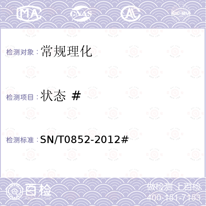 状态 # SN/T 0852-2012 进出口蜂蜜检验规程