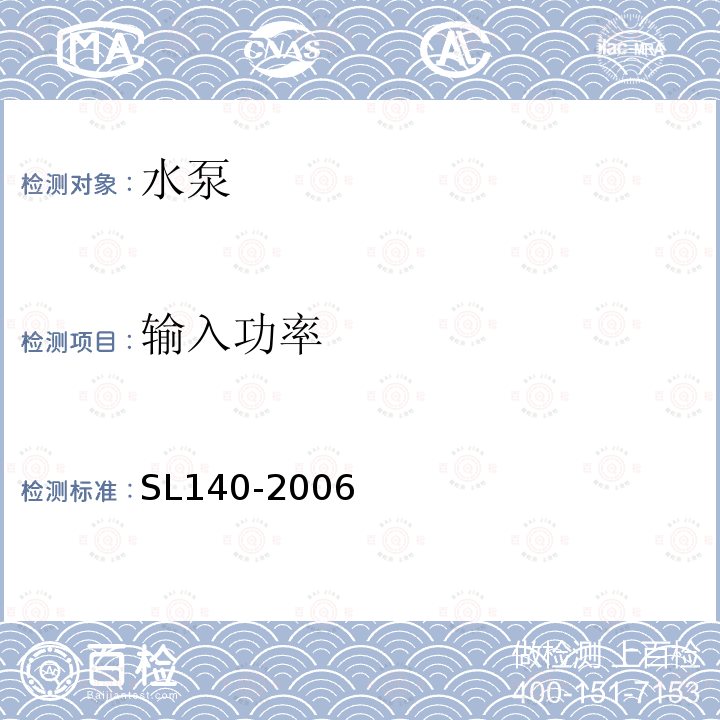 输入功率 SL 140-2006 水泵模型及装置模型验收试验规程(附条文说明)