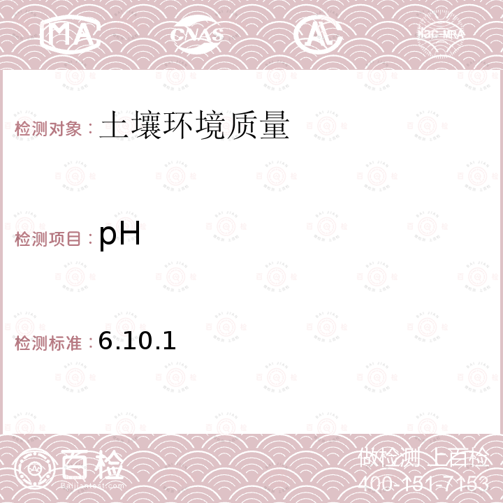 pH 土壤元素的近代分析方法