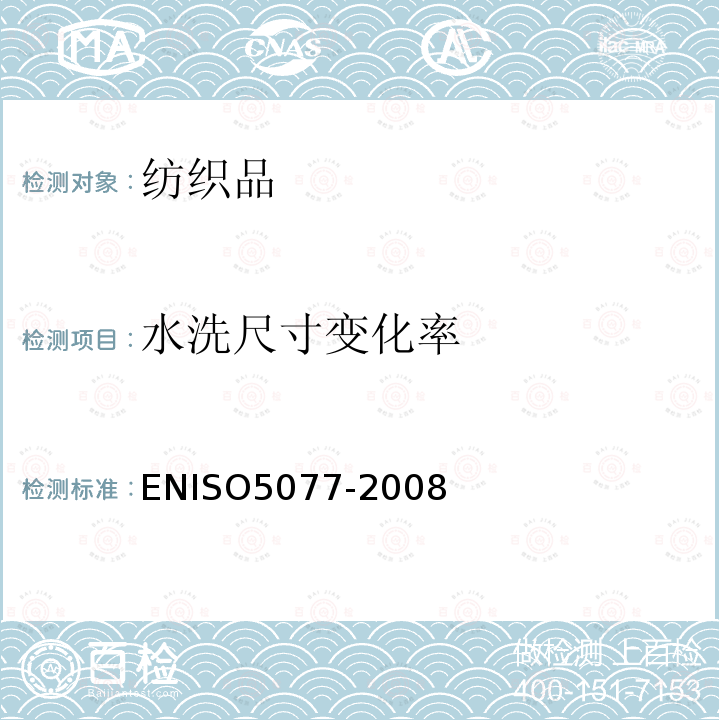 水洗尺寸变化率 ENISO5077-2008 纺织品.洗涤和烘干后尺寸变化的测定