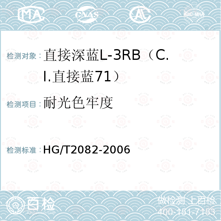 耐光色牢度 HG/T 2082-2006 直接深蓝L-3RB(C.I.直接蓝71)