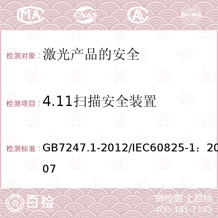 4.11扫描安全装置 GB 7247.1-2012 激光产品的安全 第1部分:设备分类、要求