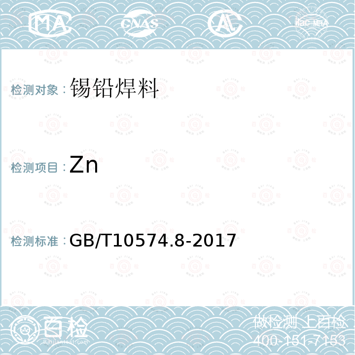 Zn GB/T 10574.8-2017 锡铅焊料化学分析方法 第8部分：锌量的测定 火焰原子吸收光谱法