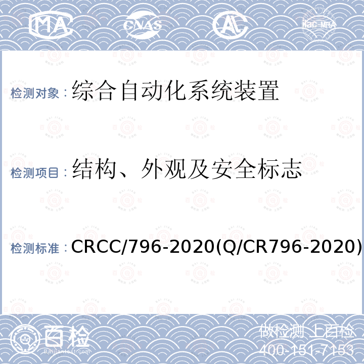 结构、外观及安全标志 CRCC/796-2020(Q/CR796-2020) 铁路供电调度控制（SCADA）主站系统技术条件