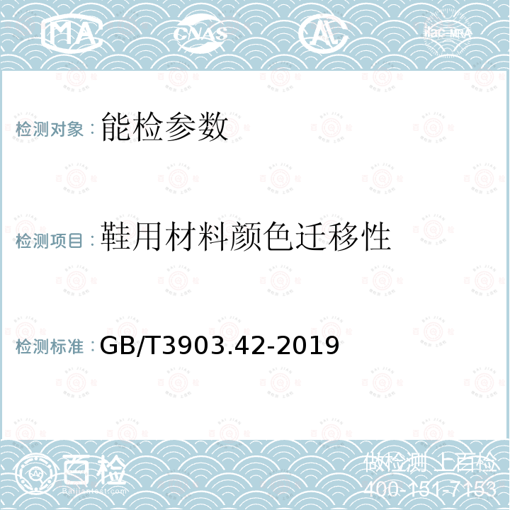 鞋用材料颜色迁移性 鞋类 帮面、衬里和内垫试验方法 颜色迁移性