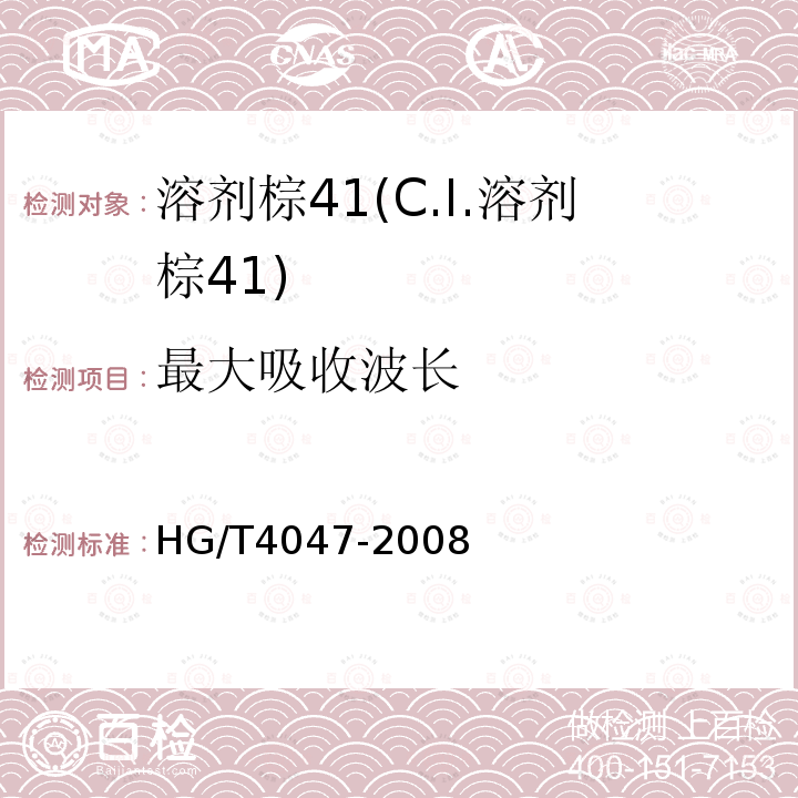 最大吸收波长 HG/T 4047-2008 溶剂棕41(C.I.溶剂棕41)