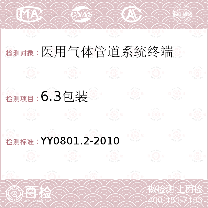 6.3包装 YY/T 0801.2-2010 【强改推】医用气体管道系统终端 第2部分:用于麻醉气体净化系统的终端