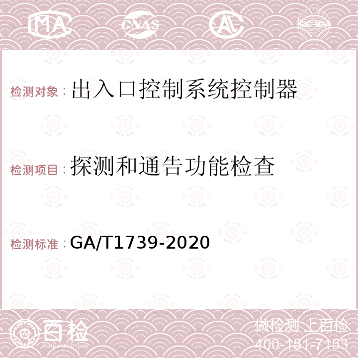 探测和通告功能检查 GA/T 1739-2020 出入口控制系统 控制器