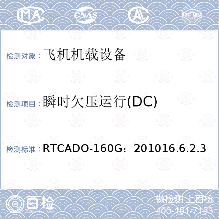 瞬时欠压运行(DC) RTCADO-160G：201016.6.2.3 飞机机载设备的环境条件和测试程序