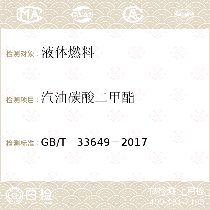 汽油碳酸二甲酯 GB/T 33649-2017 车用汽油中含氧化合物和苯胺类化合物的测定 气相色谱法