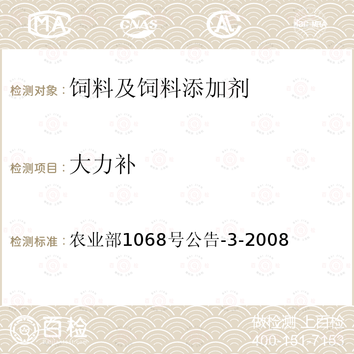 大力補 飼料中10種蛋白同化激素的測定 液相色譜—串聯質譜法