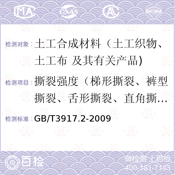 撕裂强度（梯形撕裂、裤型撕裂、舌形撕裂、直角撕裂） 纺织品 织物撕破性 裤型试样（单缝）撕破强力的测定