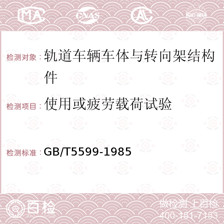 使用或疲劳载荷试验 铁道车辆动力学性能评定和试验鉴定规范 4.2