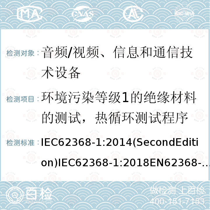 环境污染等级1的绝缘材料的测试，热循环测试程序 IEC 62368-1-2018 音频/视频、信息和通信技术设备 第1部分:安全要求