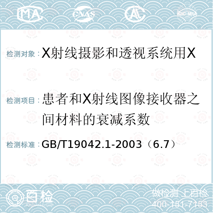 患者和X射线图像接收器之间材料的衰减系数 GB/T 19042.1-2003 医用成像部门的评价及例行试验 第3-1部分:X射线摄影和透视系统用X射线设备成像性能验收试验