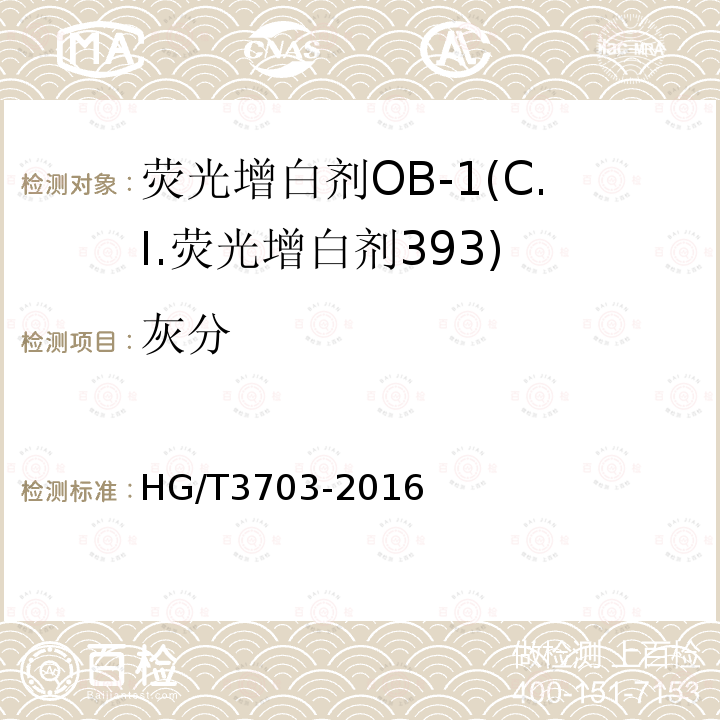 灰分 HG/T 3703-2016 荧光增白剂OB-1(C.I.荧光增白剂393)