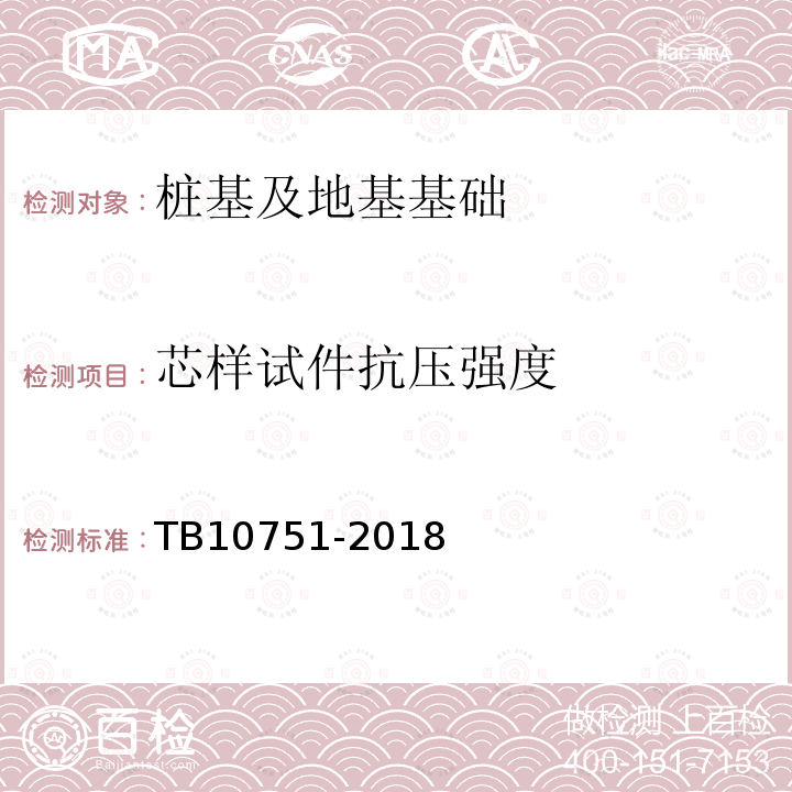 芯样试件抗压强度 高速铁路路基工程施工质量验收标准 5.12.10 5.13.9