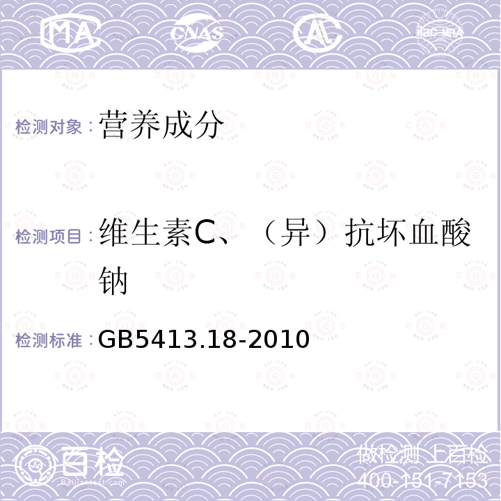 维生素C、（异）抗坏血酸钠 GB 5413.18-2010 食品安全国家标准 婴幼儿食品和乳品中维生素C的测定