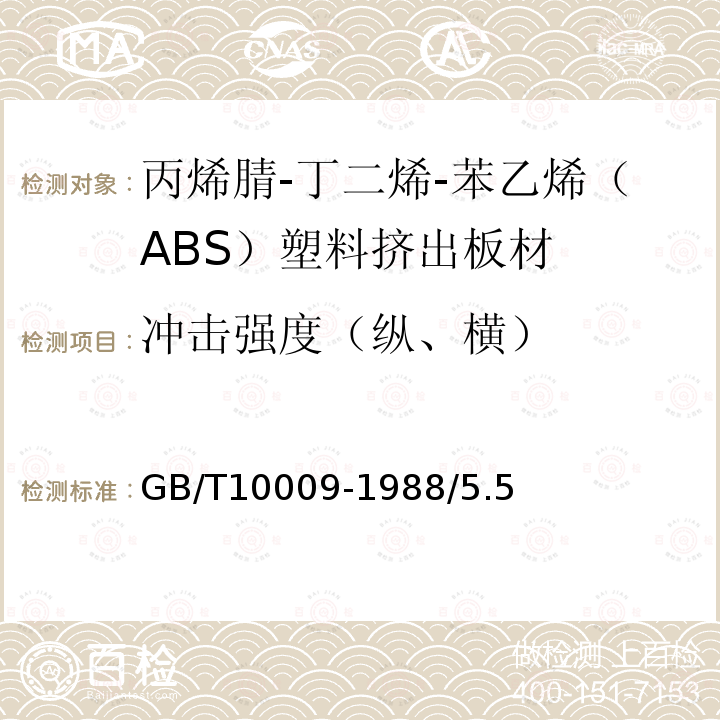 冲击强度（纵、横） GB/T 10009-1988 丙烯腈-丁二烯-苯乙烯(ABS)塑料挤出板材