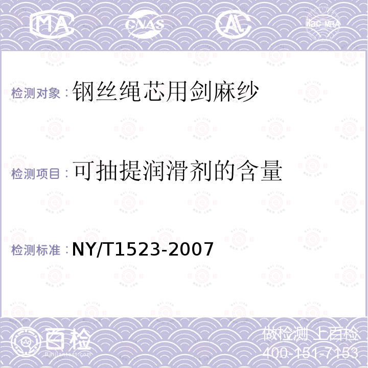 可抽提润滑剂的含量 NY/T 1523-2007 钢丝绳芯用剑麻纱