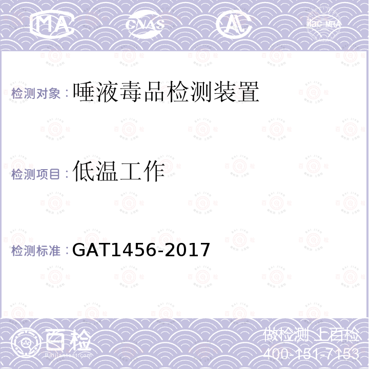 低温工作 GA/T 1456-2017 唾液毒品检测装置通用技术要求