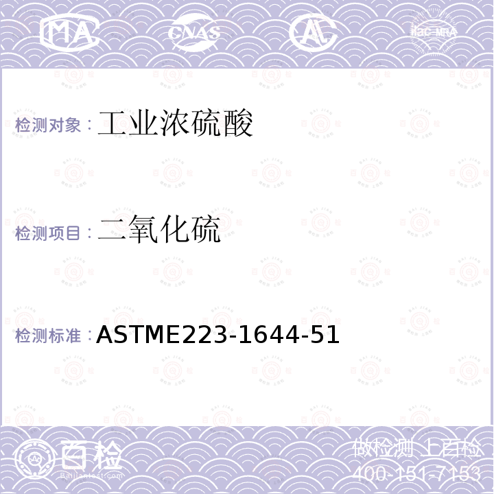 二氧化硫 ASTM E223-2008 分析硫酸的试验方法