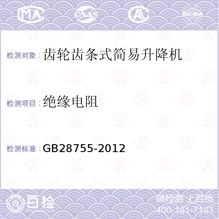 绝缘电阻 GB 28755-2012 简易升降机安全规程