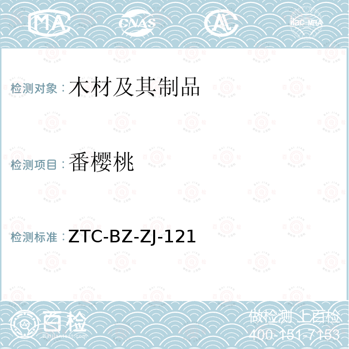 番樱桃 ZTC-BZ-ZJ-121 东南亚热带木材材种鉴定方法（2010）
