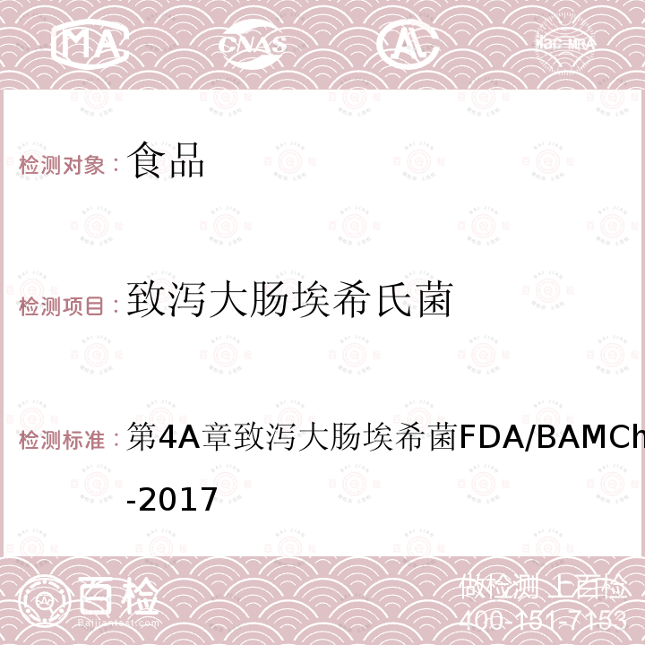 致泻大肠埃希氏菌 第4A章致泻大肠埃希菌FDA/BAMChapter4A-2017 细菌学分析手册