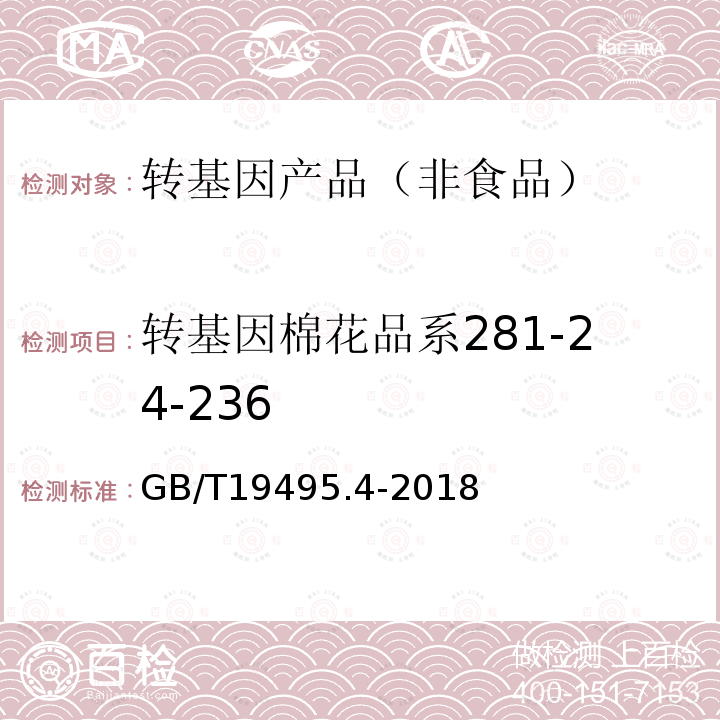 转基因棉花品系281-24-236 GB/T 19495.4-2018 转基因产品检测 实时荧光定性聚合酶链式反应（PCR）检测方法