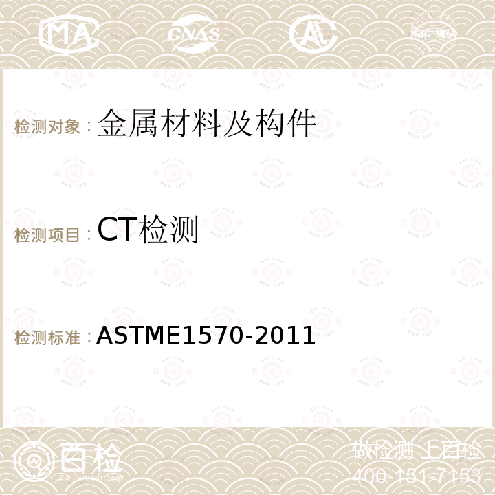 CT检测 ASTM E1570-2011 计算机断层扫描检查规程