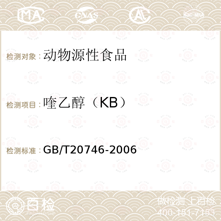 喹乙醇（KB） GB/T 20746-2006 牛、猪的肝脏和肌肉中卡巴氧、喹乙醇及代谢物残留量的测定 液相色谱-串联质谱法