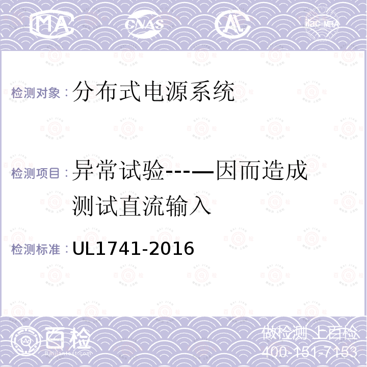 异常试验­­­—因而造成测试直流输入 UL1741-2016 分布式电源系统设备互连标准