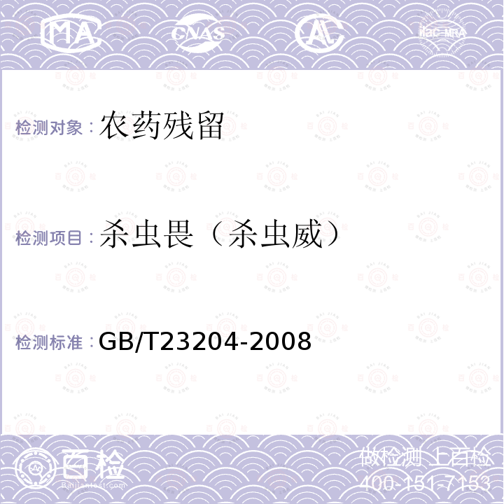 杀虫畏（杀虫威） GB/T 23204-2008 茶叶中519种农药及相关化学品残留量的测定 气相色谱-质谱法