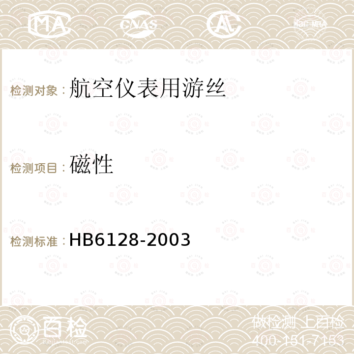 磁性 HB 6128-2003 航空仪表用游丝