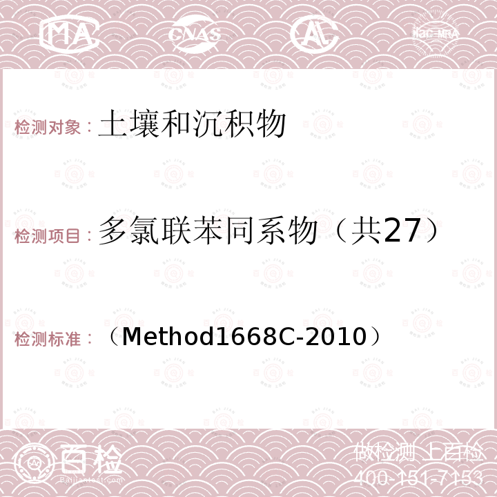 多氯联苯同系物（共27） （Method1668C-2010） 水体、土壤、沉积物和动物组织中多氯联苯同系物的测定  高分辨气相色谱-高分辨质谱法