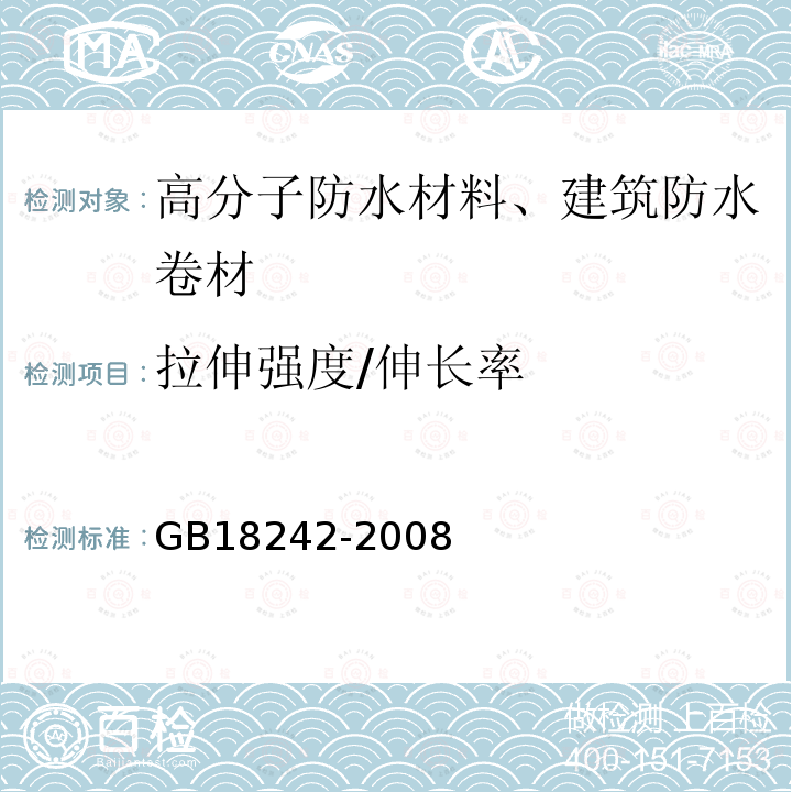 拉伸强度/伸长率 GB 18242-2008 弹性体改性沥青防水卷材