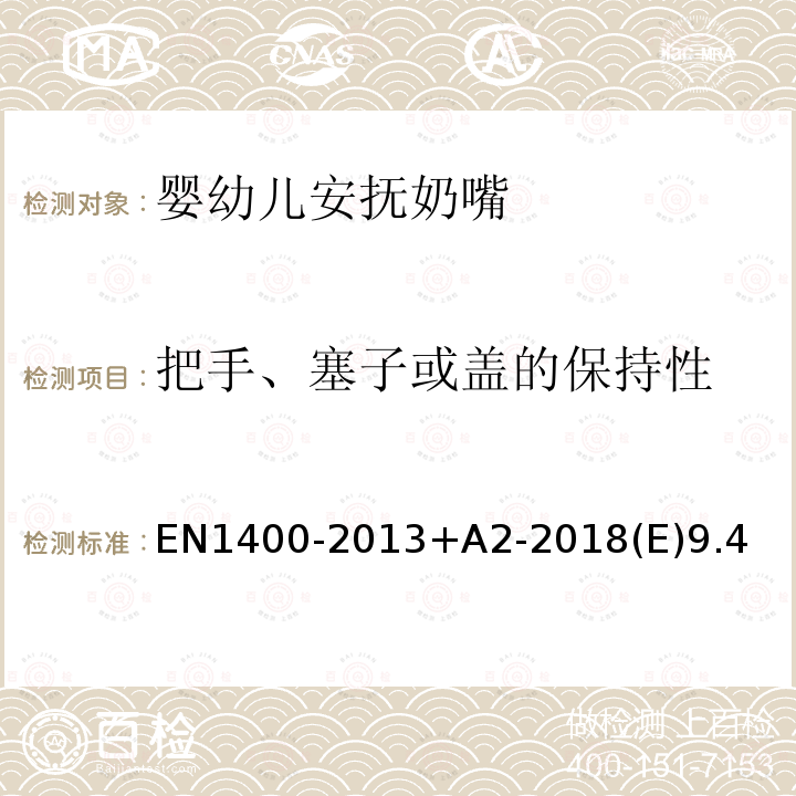 把手、塞子或盖的保持性 EN1400-2013+A2-2018(E)9.4 婴幼儿安抚奶嘴安全要求和测试方法