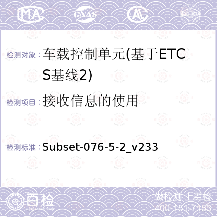 接收信息的使用 ETCS基线2车载设备测试案例（v233）