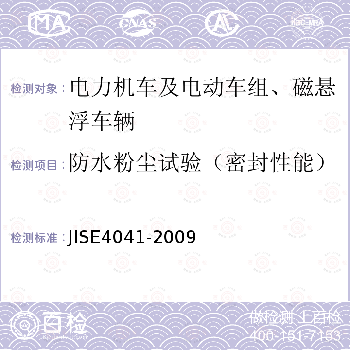 防水粉尘试验（密封性能） 全部车辆.竣工后投入使用前全部车辆的试验