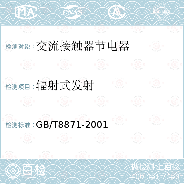 辐射式发射 GB/T 8871-2001 【强改推】交流接触器节电器