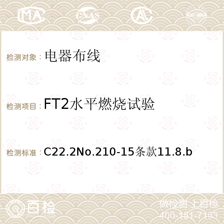 FT2水平燃烧试验 C22.2No.210-15条款11.8.b 电器布线